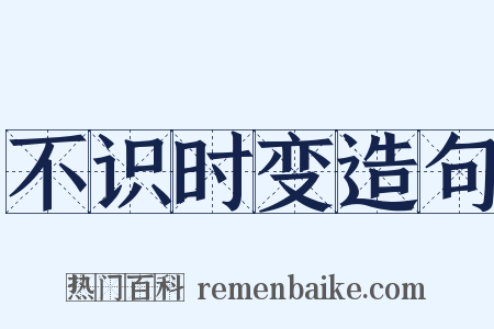 不识时变造句是什么意思的图片